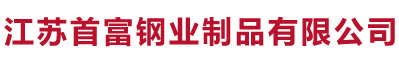 江苏首富钢业制品有限公司